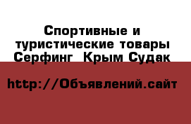 Спортивные и туристические товары Серфинг. Крым,Судак